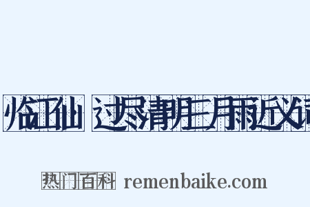 临江仙·过尽清明三月雨近义词是什么意思的图片